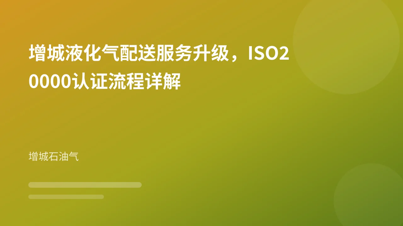 增城液化气配送服务升级，ISO20000认证流程详解